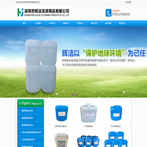 专业生产光学玻璃清洗剂、FTO、ITO清洗剂、LCD清洗剂，模具电解液、防锈剂，石英晶体脱胶化砣剂、酸性清洗剂，五金、电子清洗剂，水基环保清洗剂、常温清洗剂，铝材/铜材/镀锌板/钢铁防锈清洗剂等，深圳市辉洁洗涤用品有限公司
