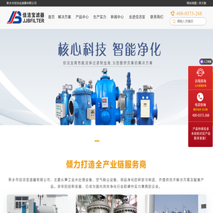 过滤器_滤油机_自清洗过滤器_浅层砂过滤器_滤筒除尘器_自洁式空气过滤器_新乡市佳洁宝滤器有限公司