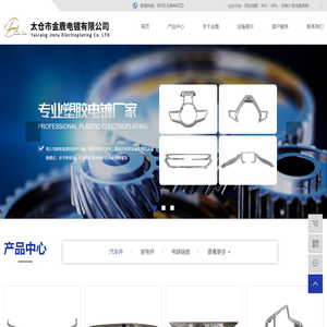 塑料电镀_ABS电镀_模塑汽配-太仓市金鹿电镀有限公司