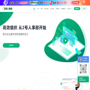 2号人事部 - 一体化SaaS人力资源数字化平台
