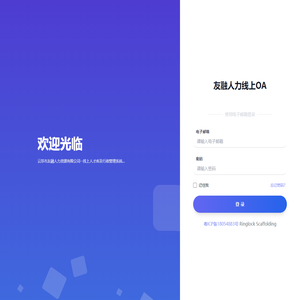 云浮市友融人力资源有限公司-OA系统