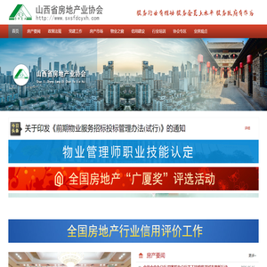 山西省房地产业协会