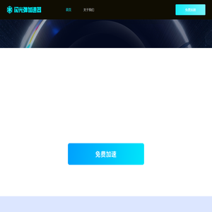 闪光弹加速器-玩游戏就用闪光弹免费加速器-用爱发电