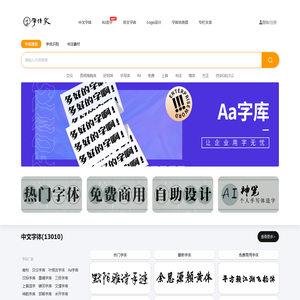 免费字体,字体下载,字体转换器_免费下载尽在字体家