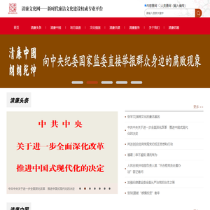清廉文化网