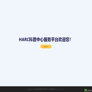 HARC科普中心服务平台欢迎您！