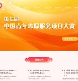 志愿服务交流会暨中国青年志愿服务项目大赛