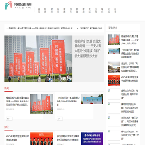 中国公益日报网【公益资讯-科技-生活-娱乐-综合新闻门户网站】