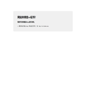 网站未绑定ssl证书，暂时不支持通过https进行访问