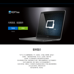 RDPTree,远程桌面批量控制，批量远程桌面管理工具,VPS批量管理软件,批量远程桌面连接,服务器批量管理