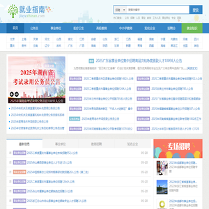 就业指南网 - 2025年公务员考试|事业单位招聘|高校教师招聘|中小学教师招聘|知名企业招聘