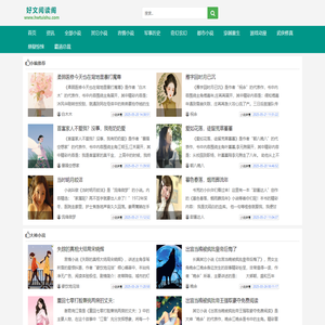 每天推荐热门穿越修真小说_好文阅读阁