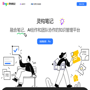 Lingo灵构笔记-融合笔记、AI创作和知识管理的团队协作平台