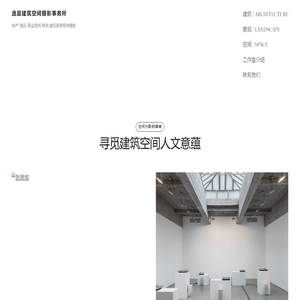 逸晨建筑空间摄影事务所 – 地产/酒店/商业空间/民宿 建筑美学空间摄影