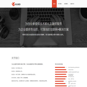 汉德信息-为企业提供专业的、可落地的互联网+解决方案；为创业者提供技术孵化及融资服务，技术领域涵盖响应式网站/APP/html5/数据挖掘/企业OA系统研发等内容。