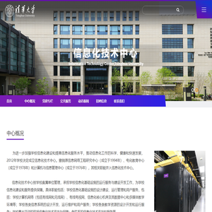 清华大学信息化技术中心