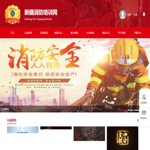 新疆消防培训网
