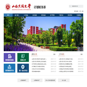 山西大同大学 - 计划财务部