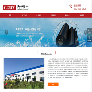 北京禹都建筑防水材料有限公司 ｜ 防水材料 ｜ 技术咨询 ｜ 制造销售