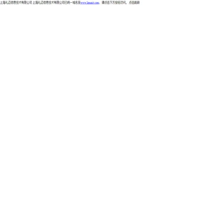 上海礼迈信息技术有限公司