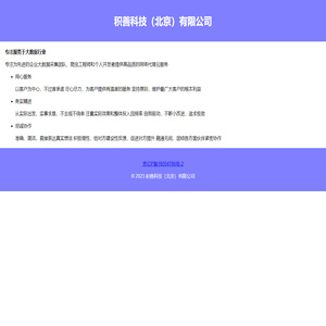 积善科技（北京）有限公司