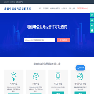 增值电信业务经营许可证企业办理申请查询_ICP许可证_SP许可证_呼叫中心许可证_IDC许可证查询_ISP许可证-EDI许可证,CDN许可证,增值电信业务经营许可证办理-通信咨询认证网_增值电信业务企业档案库