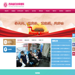 吉林省妇幼保健院
