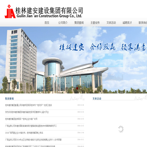 桂林建安建设集团有限公司