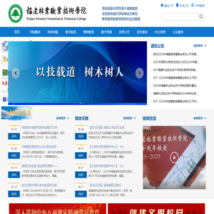 福建林业职业技术学院