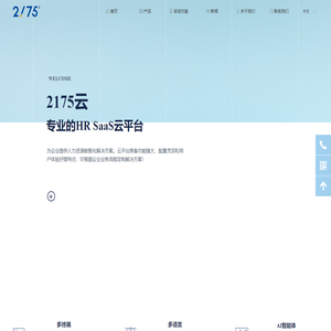 2175云 - 专业的HR SaaS云平台