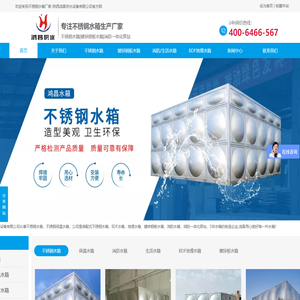 西安不锈钢水箱厂家_陕西不锈钢保温|消防|生活|BDF地埋|镀锌钢板组合式水箱_优选鸿昌供水