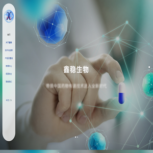 鑫稳生物医药科技（嘉善）有限公司_鑫稳生物