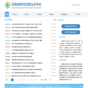环境影响评价信息公示平台
