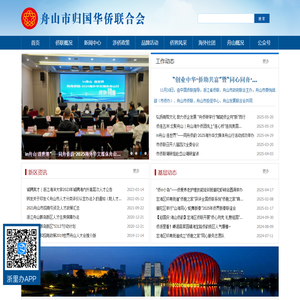 舟山市归国华侨联合会