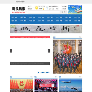 时代播报 - —— 聚焦时代热点 弘扬时代旋律