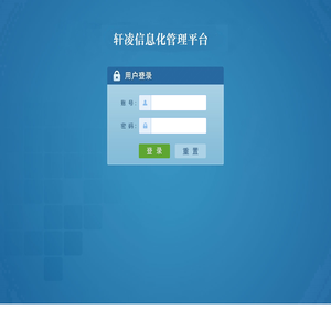 轩凌信息化管理平台