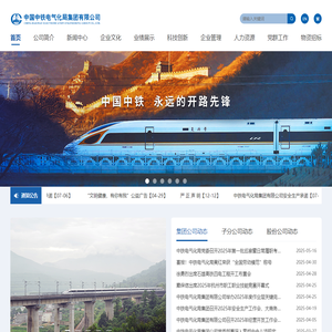 中国中铁电气化局集团有限公司