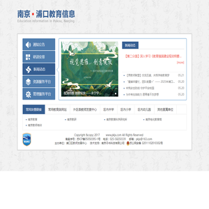 南京市浦口教育信息