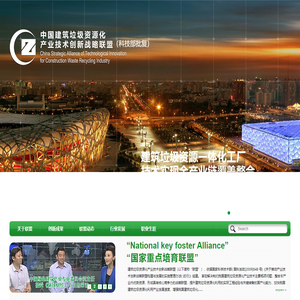 建筑垃圾资源化产业技术创新战略联盟