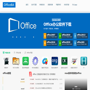 office办公软件大全_office2016_office2019下载含激活工具-officeba