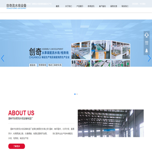 温岭市创奇流水线设备制造厂|装配流水线|检测线|输送生产线
