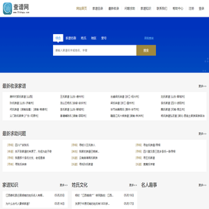 查谱网-提供姓氏家谱/族谱宗谱信息查询/寻根问祖/百家姓排名查询/收录家谱网站平台