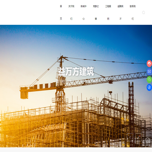 贵州益万方建设工程集团有限责任公司_益万方建设_市政工程_环保_水利水电_台江建筑
