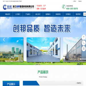 浙江创邦科技智造科技有限公司
