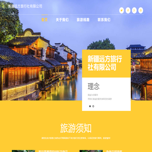 新疆远方旅行社有限公司