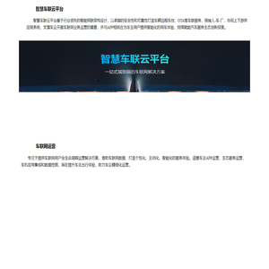 智慧车联网云平台