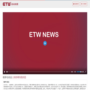 ETW 新闻摘要 | ETW新闻 | ETW分布式系统 | 上海等势线计算机科技有限公司