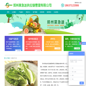 首页 - 郑州菜急送供应链管理有限公司是一家集农副产品批发、酒店配送、在线订购、餐饮企业咨询管理为一体的服务型集团化公司