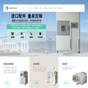 真空烘箱-高低温试验箱-防爆烘箱-防爆高低温试验箱-老化房-恒温恒湿箱-高低温试验箱-高低温冲击试验箱厂家—上海标承实验仪器有限公司