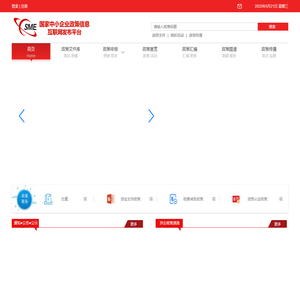 国家中小企业政策信息互联网发布平台